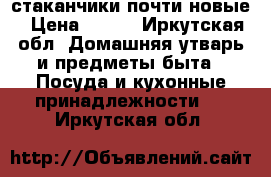 стаканчики почти новые › Цена ­ 300 - Иркутская обл. Домашняя утварь и предметы быта » Посуда и кухонные принадлежности   . Иркутская обл.